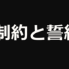 オナ禁の効果２５　制約と誓約