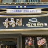 ソウル人気有名飲食店　グルメレポート