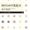 何のための「教養」か