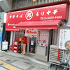 邦ちゃんラーメン両国店