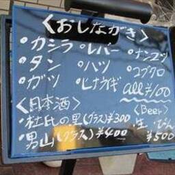 俺のもつ焼 ミナト