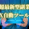 【ユーザー数5,000人突破❗️】〜FX自動売買ツールのマル秘情報〜