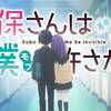 【白石くん主人公昇格、久保家血縁増員】久保さんは僕を許さない ＃6【そして春まで暫しのお別れ】