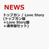 NEWSの『トップガン / Love Story 』を通販予約する♪