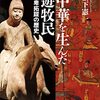 【読書メモ】中華を生んだ遊牧民 鮮卑拓跋の歴史 (講談社選書メチエ)