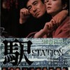 『駅 STATION［デジタルリマスター版］』(東宝映画1981：降旗康男)