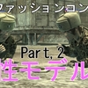 MGO 「全力ファッションコンテスト」　女性モデル編Part2