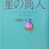 挑戦と成長の道を示す一冊、「星の商人」が教える成功の秘訣