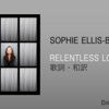 【歌詞・和訳】Sophie Ellis-Bextor / Relentless Love / ソフィー・エリス・ベクスター / リレントレス・ラブ