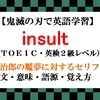 【鬼滅の刃の英語】insultの意味、魘夢(えんむ)に対する炭治郎のセリフで例文、語源、覚え方（TOEIC・英検2級レベル）【マンガで英語学習】