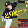 5/17 こんな朗希が見たかった!! ～Max162キロ12奪三振1失点もドロー～