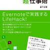 ［倉下忠憲］ EVERNOTE「超」仕事術