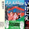 今週 書評で取り上げられた本（10/3～10/9 週刊10誌＆朝日新聞+ダ・ヴィンチ）全84冊