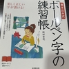 今月の趣味　「美文字練習」