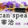 🍒YouTube更新しました♬  375本目　太宰治『I can speak』☆。.:＊・゜☆。.:＊・゜  