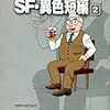 『藤子・Ｆ・不二雄大全集 SF・異色短編 2』 藤子・Ｆ・不二雄 小学館