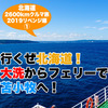 【北海道クルマ旅2019①】再び行くぜ北海道！ 大洗からフェリーで苫小牧へ！