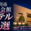 宇都宮市文化会館 ホテル3選｜推し活・女性ひとり遠征でも安心の駅チカ＆大浴場宿