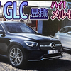 【Mercedes-Benz GLC】Hiメルセデス！MBUX使えます！