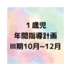 １歳児　年間指導計画　Ⅲ期（10月〜12月）