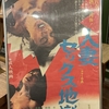 『人妻セックス地獄』（1974・東映京都）