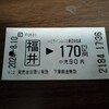 【再訪】青春18きっぷ　福井鉄道旅