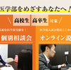 【高校生・高卒生対象】2021年度 オンライン説明会・個別相談会