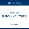 世界の(ナベ○ツ)時計