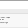 Google Apps Script（GAS）を試す