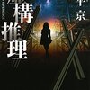 虚構推理(城平京/講談社文庫)を読んだ