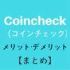 【仮想通貨】初心の方におすすめ　コインチェック（Coincheck）のメリット・デメリット【まとめ】