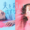 ドラマ『夫を殺したはずなのに』ネタバレ解説！タイムリープ×復讐サスペンスの見どころと感想