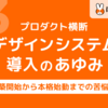 プロダクト横断デザインシステム導入のあゆみ／（３）構築開始から本格始動までの苦悩