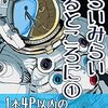 【読書メモ】みらいみらいあるところに①～③