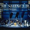 オペラ忠臣蔵/三枝成彰