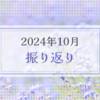 2024年10月振り返り＆11月のやりたいことリスト