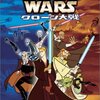 STAR WARS-クローン大戦