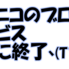 ニコニコのブロマガついに終了！エクスポートと引っ越しのやり方