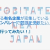 トビタテの事後研修は挑戦への事前研修！！仲間との再開＆新たな出会い(ﾉД`)ｼｸｼｸ