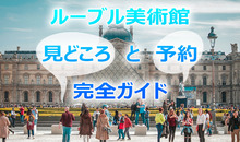 ルーブル美術館の見どころ徹底解説！予約方法・楽しむためのポイント・注意点も