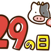 29（肉）の日にステーキ食べ放題！