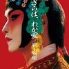 美しすぎる悲劇「さらば、わが愛 覇王別姫」感想・レビュー 描かれた愛と裏切り、そして時代の残酷さ