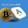 ビットコインETFの広告ラッシュ：大手企業がGoogleで華々しくプロモーション展開中！　