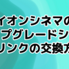 イオンシネマのアップグレードシート/ドリンクはどう交換するのか