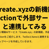 Create.xyzの新機能Functionで外部サービスと連携してみる
