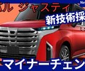 【スバル新型ジャスティ】マイナーチェンジ「ハイブリッド設定＆新デザイン!」2025年11月改良日本発売！