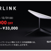 Starlinkのアンテナの購入（注文＆開梱編）