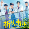 【新ドラマ】祈りのカルテ～医局の指導医の先生も個性的で研修医が活きる～