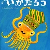 422「だいおういかのいかたろう」～制作者たちがとても楽しんで作ったことは伝わってきましたが、読者側からは微妙。