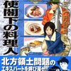 「大使閣下の料理人」24巻　西村ミツル・かわすみひろし著　感想